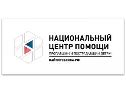 Национальный центр помощи пропавшим и пострадавшим детям