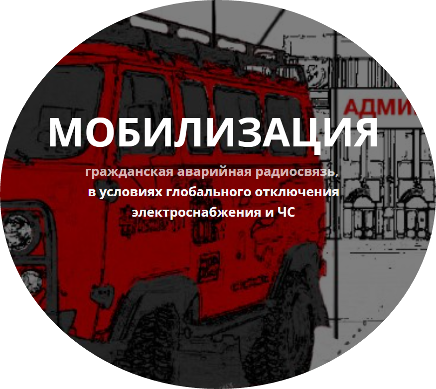 Мобилизация - гражданская аварийная радиосвязь